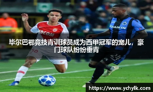 毕尔巴鄂竞技青训球员成为西甲冠军的宠儿，豪门球队纷纷垂青