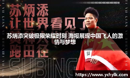 苏炳添突破极限荣耀时刻 海报展现中国飞人的激情与梦想