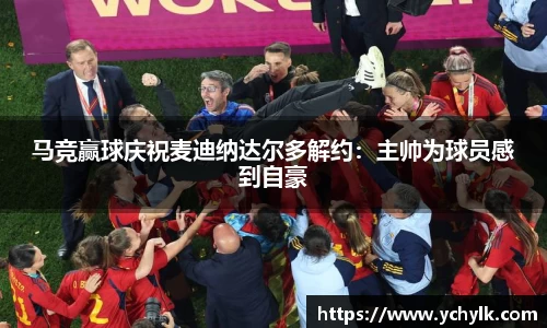 马竞赢球庆祝麦迪纳达尔多解约：主帅为球员感到自豪