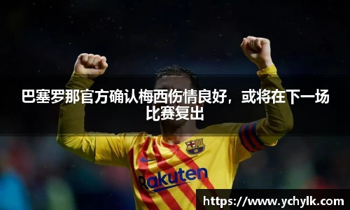 巴塞罗那官方确认梅西伤情良好，或将在下一场比赛复出