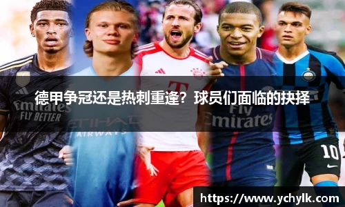 德甲争冠还是热刺重逢？球员们面临的抉择