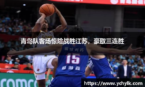 青岛队客场惊险战胜江苏，豪取三连胜