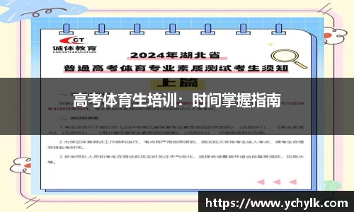 高考体育生培训：时间掌握指南