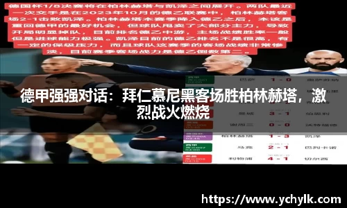 德甲强强对话：拜仁慕尼黑客场胜柏林赫塔，激烈战火燃烧