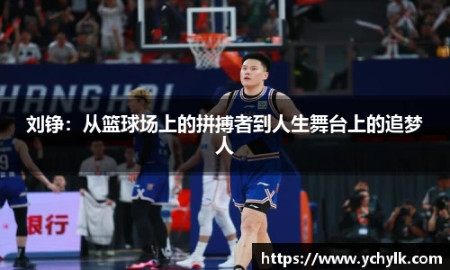 刘铮：从篮球场上的拼搏者到人生舞台上的追梦人