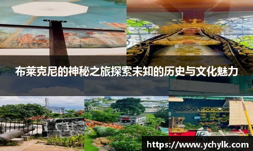 布莱克尼的神秘之旅探索未知的历史与文化魅力
