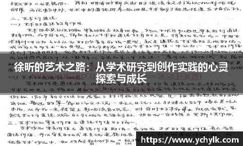 徐昕的艺术之路：从学术研究到创作实践的心灵探索与成长