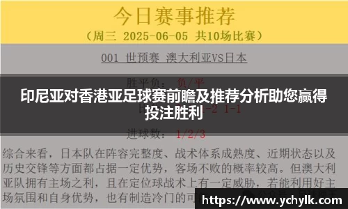 印尼亚对香港亚足球赛前瞻及推荐分析助您赢得投注胜利