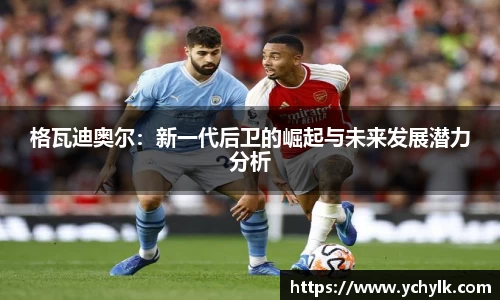 格瓦迪奥尔：新一代后卫的崛起与未来发展潜力分析