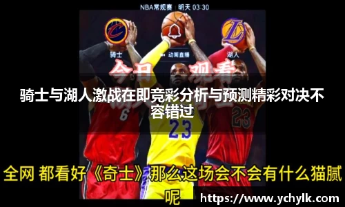 骑士与湖人激战在即竞彩分析与预测精彩对决不容错过