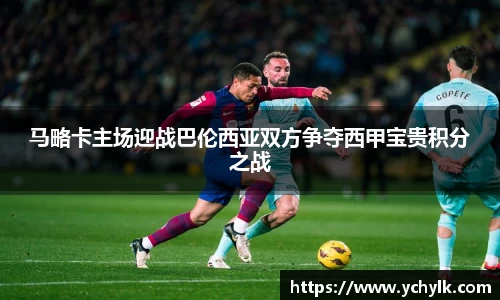 马略卡主场迎战巴伦西亚双方争夺西甲宝贵积分之战