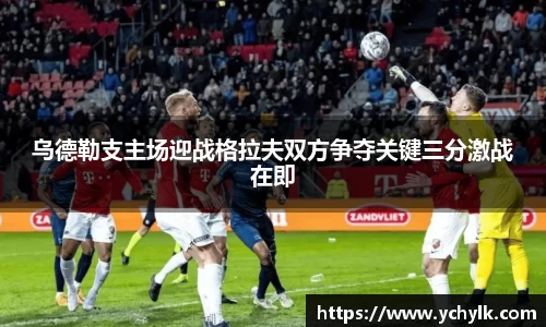 乌德勒支主场迎战格拉夫双方争夺关键三分激战在即