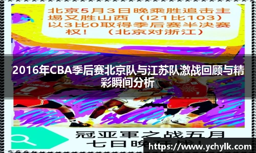 2016年CBA季后赛北京队与江苏队激战回顾与精彩瞬间分析
